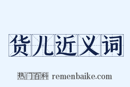 货儿近义词是什么意思的图片